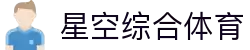 星空·综合(体育中国)官方网站"