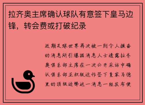拉齐奥主席确认球队有意签下皇马边锋，转会费或打破纪录