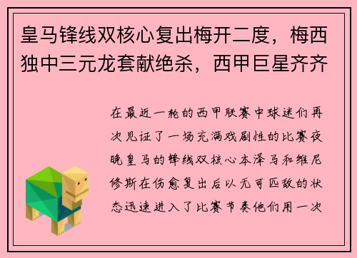 皇马锋线双核心复出梅开二度，梅西独中三元龙套献绝杀，西甲巨星齐齐破门