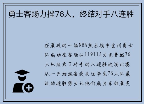 勇士客场力挫76人，终结对手八连胜