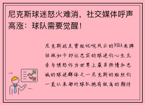 尼克斯球迷怒火难消，社交媒体呼声高涨：球队需要觉醒！