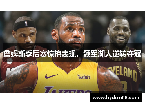 詹姆斯季后赛惊艳表现，领军湖人逆转夺冠