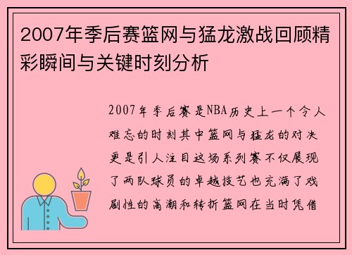 2007年季后赛篮网与猛龙激战回顾精彩瞬间与关键时刻分析