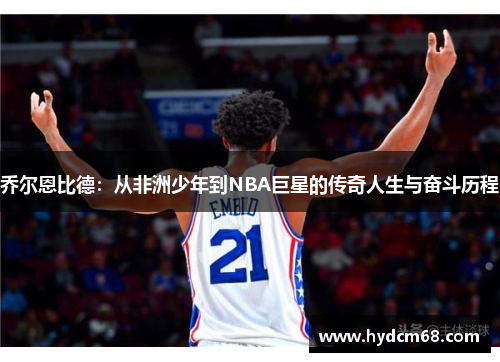 乔尔恩比德：从非洲少年到NBA巨星的传奇人生与奋斗历程