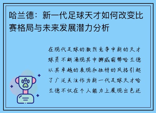 哈兰德：新一代足球天才如何改变比赛格局与未来发展潜力分析