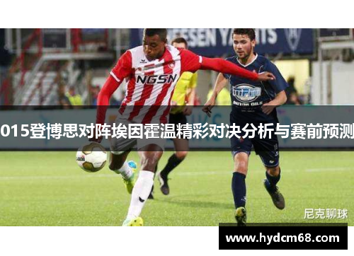 015登博思对阵埃因霍温精彩对决分析与赛前预测