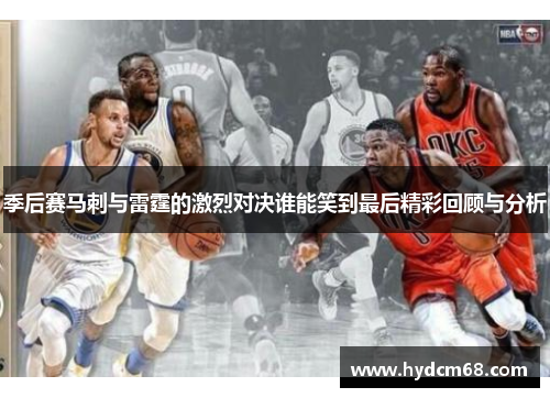 季后赛马刺与雷霆的激烈对决谁能笑到最后精彩回顾与分析