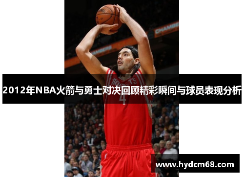 2012年NBA火箭与勇士对决回顾精彩瞬间与球员表现分析