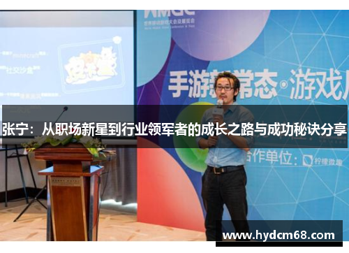 张宁：从职场新星到行业领军者的成长之路与成功秘诀分享
