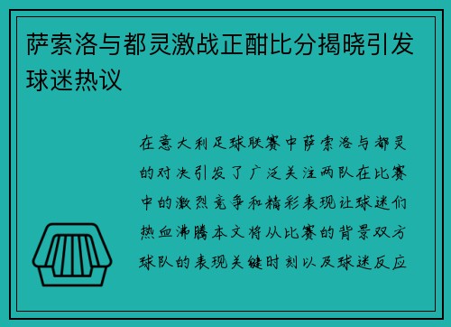 萨索洛与都灵激战正酣比分揭晓引发球迷热议
