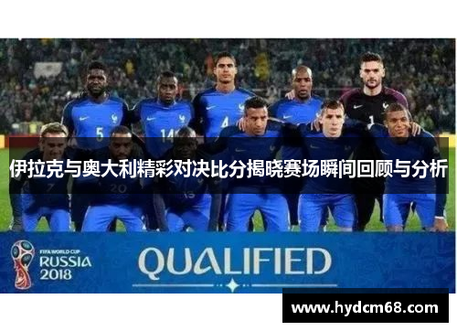 伊拉克与奥大利精彩对决比分揭晓赛场瞬间回顾与分析