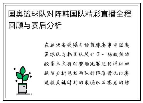 国奥篮球队对阵韩国队精彩直播全程回顾与赛后分析