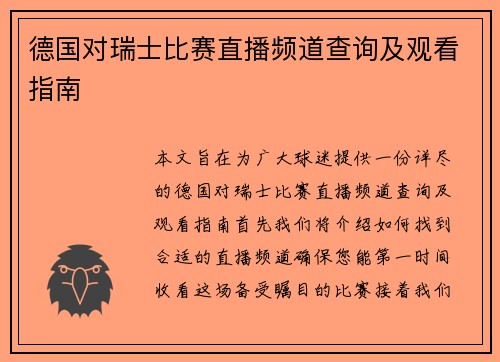 德国对瑞士比赛直播频道查询及观看指南