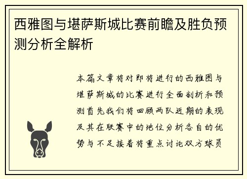 西雅图与堪萨斯城比赛前瞻及胜负预测分析全解析