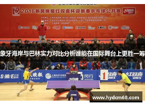 象牙海岸与巴林实力对比分析谁能在国际舞台上更胜一筹