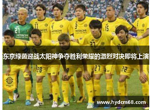东京绿茵迎战太阳神争夺胜利荣耀的激烈对决即将上演