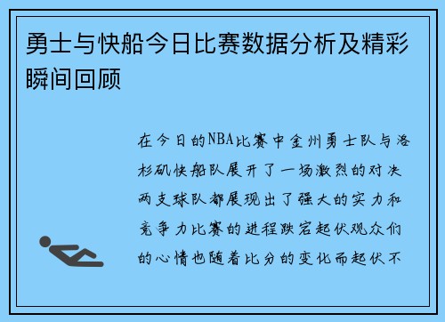 勇士与快船今日比赛数据分析及精彩瞬间回顾