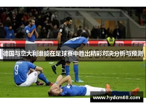 德国与意大利谁能在足球赛中胜出精彩对决分析与预测
