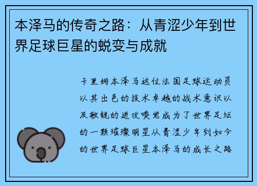 本泽马的传奇之路：从青涩少年到世界足球巨星的蜕变与成就