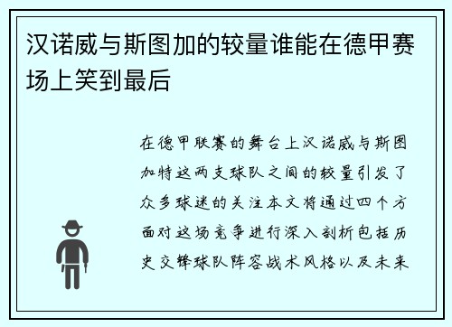 汉诺威与斯图加的较量谁能在德甲赛场上笑到最后