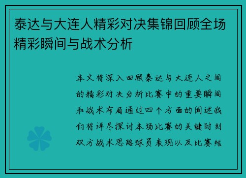 泰达与大连人精彩对决集锦回顾全场精彩瞬间与战术分析