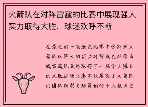 火箭队在对阵雷霆的比赛中展现强大实力取得大胜，球迷欢呼不断