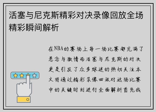 活塞与尼克斯精彩对决录像回放全场精彩瞬间解析