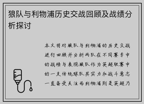 狼队与利物浦历史交战回顾及战绩分析探讨