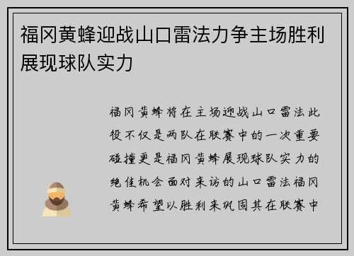 福冈黄蜂迎战山口雷法力争主场胜利展现球队实力