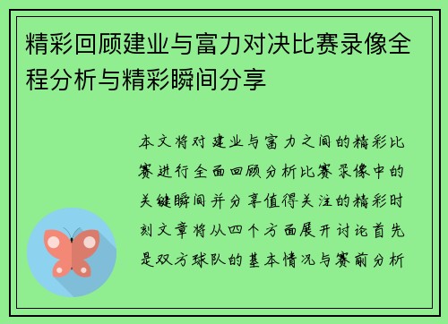精彩回顾建业与富力对决比赛录像全程分析与精彩瞬间分享