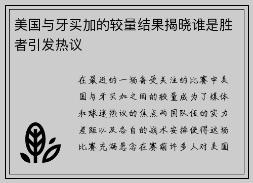 美国与牙买加的较量结果揭晓谁是胜者引发热议