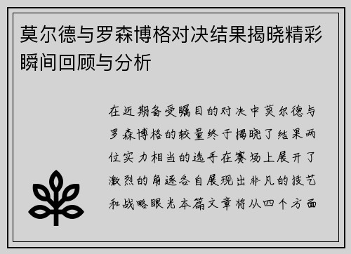 莫尔德与罗森博格对决结果揭晓精彩瞬间回顾与分析