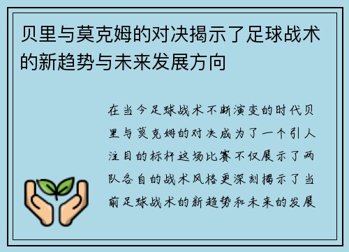 贝里与莫克姆的对决揭示了足球战术的新趋势与未来发展方向