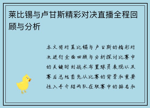 莱比锡与卢甘斯精彩对决直播全程回顾与分析