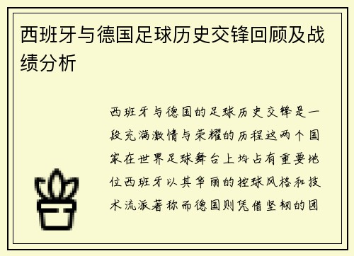西班牙与德国足球历史交锋回顾及战绩分析
