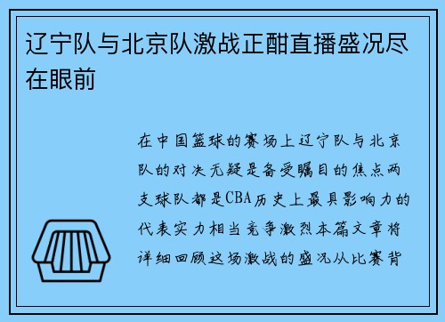 辽宁队与北京队激战正酣直播盛况尽在眼前