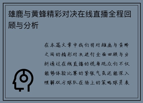 雄鹿与黄蜂精彩对决在线直播全程回顾与分析