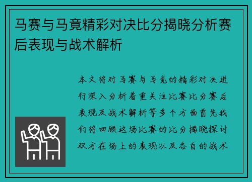 马赛与马竟精彩对决比分揭晓分析赛后表现与战术解析