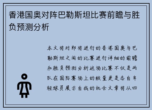 香港国奥对阵巴勒斯坦比赛前瞻与胜负预测分析